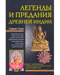 Легенды и предания древней Индии