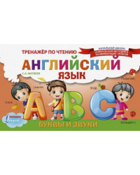 Английский язык. Буквы и звуки. Тренажёр по чтению