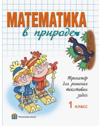 Математика в природе.1 класс. Тренажер для решения текстовых задач