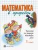 Математика в природе.1 класс. Тренажер для решения текстовых задач