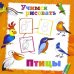 Обложка книги «Учимся рисовать. Птицы»