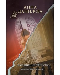 Земляничное убийство 