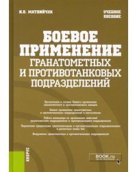 Боевое применение гранатометных и противотанковых подразделений. Учебное пособие