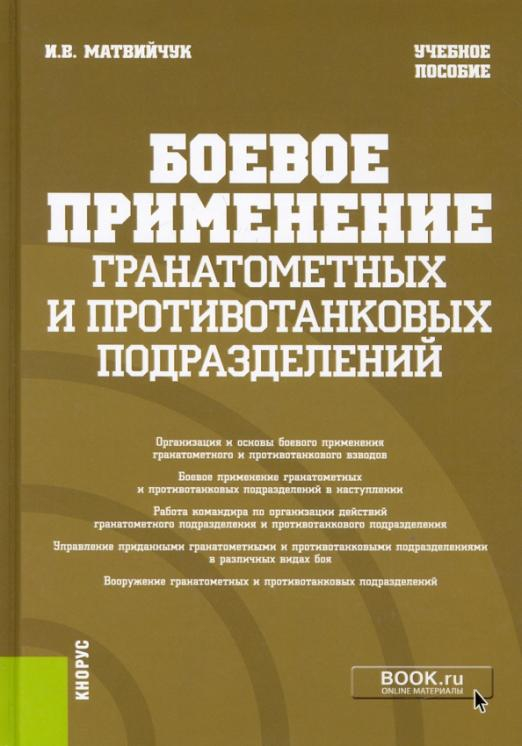 Боевое применение гранатометных и противотанковых подразделений. Учебное пособие
