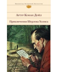 Приключения Шерлока Холмса