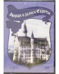 DVD. Дворцы и замки Европы