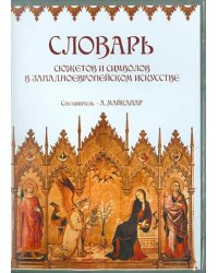 CD-ROM. Словарь сюжетов и символов