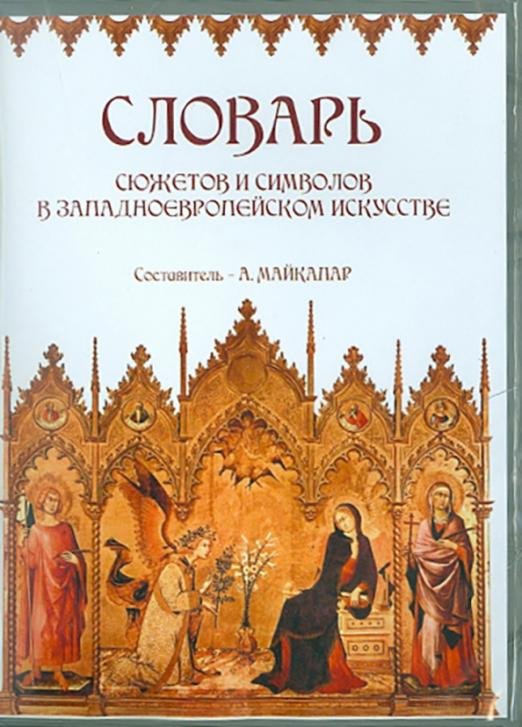 CD-ROM. Словарь сюжетов и символов