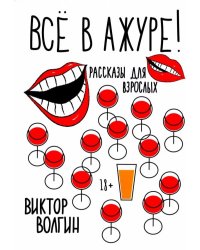 Все в ажуре!