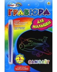 Гравюра для малышей, с эффектом радуги, Самолет, А5