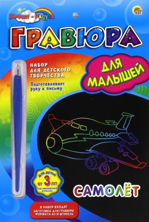Гравюра для малышей, с эффектом радуги, Самолет, А5
