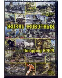 DVD. Альфред Брем. Жизнь животных. Том 38