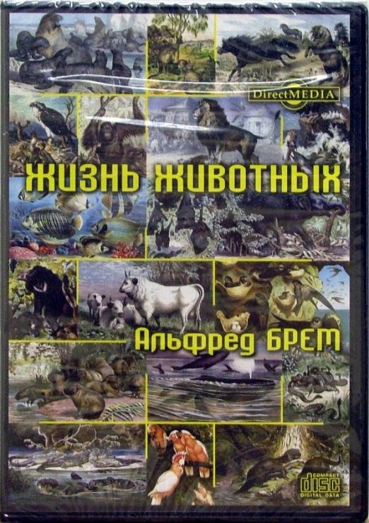 DVD. Альфред Брем. Жизнь животных. Том 38
