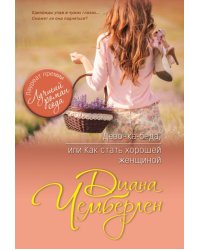 Девочка-беда, или Как стать хорошей женщиной