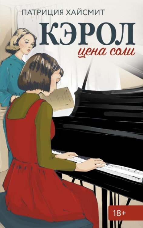 Другая любовь Кэрол. Цена соли