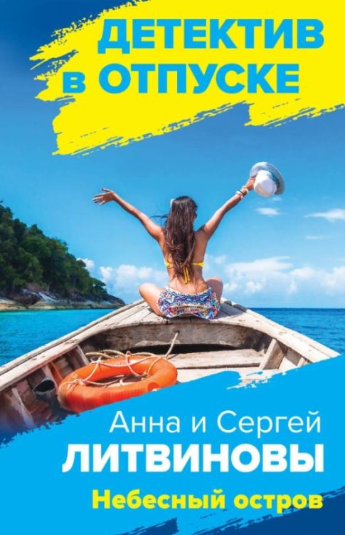 Обложка книги «Небесный остров» — Литвинова Анна Витальевна, Литвинов Сергей Витальевич, ISBN 9785041220068