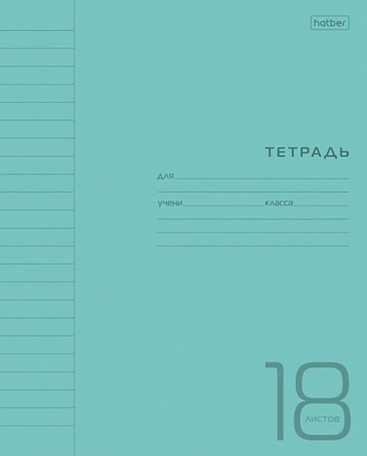 Тетрадь Пластиковая. Бирюзовая, 18 листов, линия
