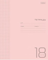 Тетрадь Пластиковая. Розовая, 18 листов, клетка