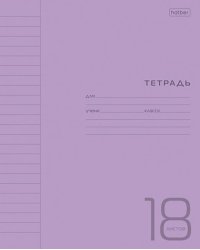 Тетрадь Пластиковая. Фиолетовая, 18 листов, линия