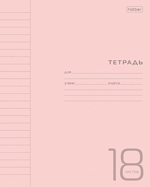 Тетрадь Пластиковая. Розовая, 18 листов, линия