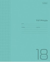 Тетрадь Пластиковая. Бирюзовая, 18 листов, клетка