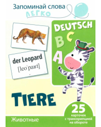 Запоминай слова легко. Животные. Немецкий язык. 25 карточек с транскрипцией на обороте