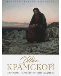 История русской живописи. Иван Крамской