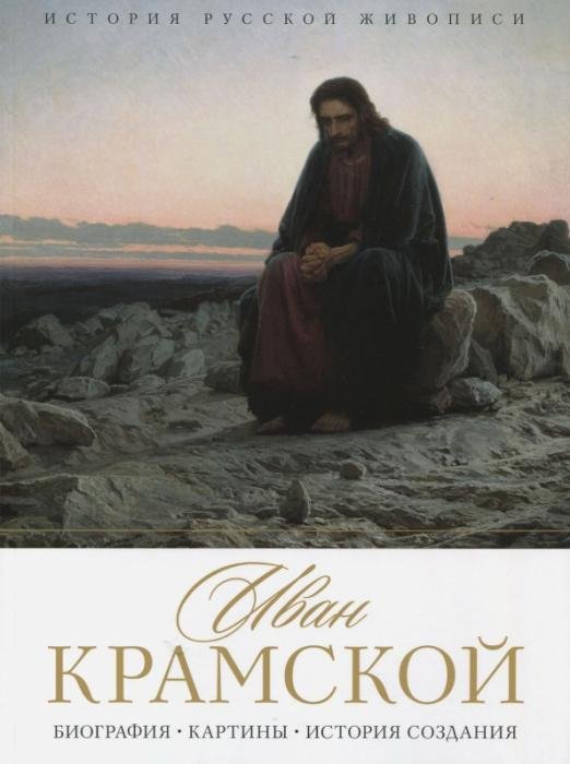 Обложка книги «История русской живописи. Иван Крамской» — Орлова Елизавета, ISBN 9785386100834