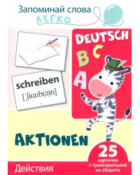 Запоминай слова легко. Действия. Немецкий язык. 25 карточек с транскрипцией на обороте