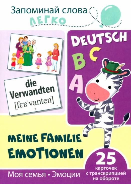 Запоминай слова легко. Немецкий язык Запоминай слова легко. Моя семья. Эмоции. Немецкий язык. 25 карточек с транскрипцией на обороте