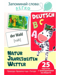 Запоминай слова легко. Природа. Времена года. Погода. Немецкий язык. 25 карточек с транскрипцией