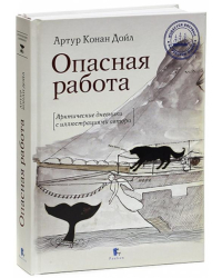 Опасная работа. Арктические дневники