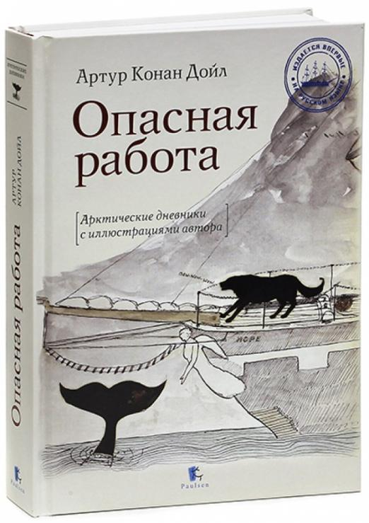 Опасная работа. Арктические дневники