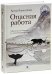 Опасная работа. Арктические дневники