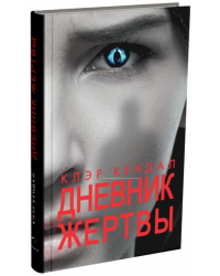 Дневник жертвы