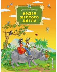 Орден Желтого Дятла