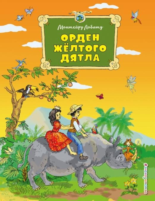 Обложка книги «Орден Желтого Дятла» — Лобату Монтейру