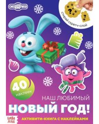 Смешарики. Наш любимый Новый год! Активити-книга с наклейками и скретч-слоем 