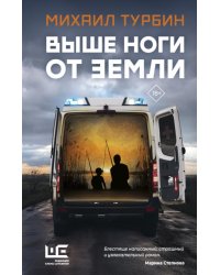 Выше ноги от земли