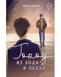 Город из воды и песка