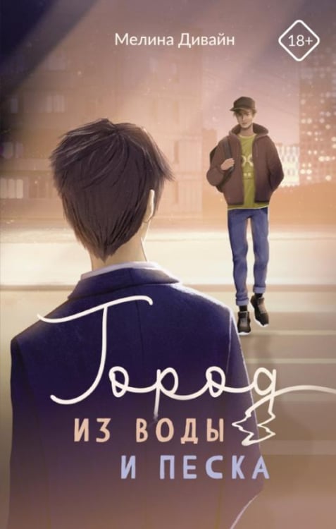 Другая любовь Город из воды и песка