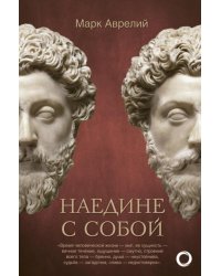 Наедине с собой
