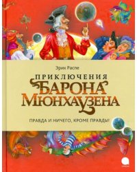 Приключения барона Мюнхаузена