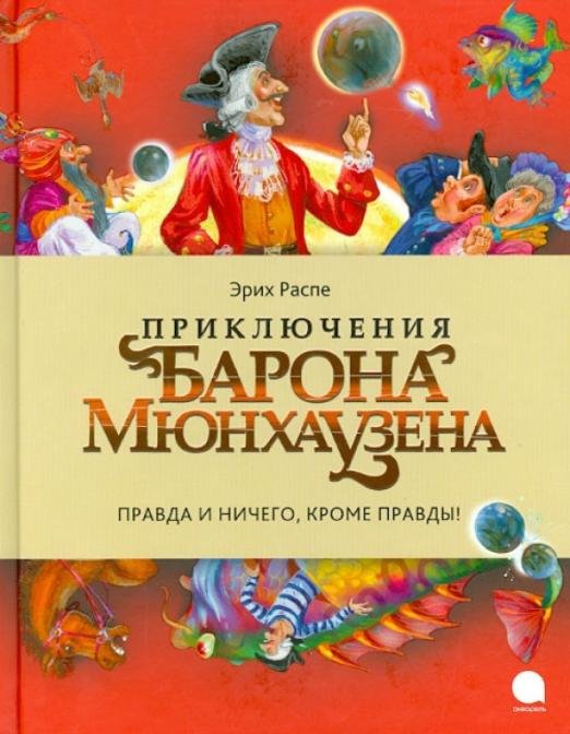 Обложка книги «Приключения барона Мюнхаузена» — Распе Рудольф Эрих