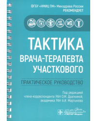 Тактика врача-терапевта участкового. Практическое руководство