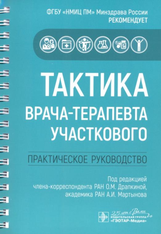 Тактика врача-терапевта участкового. Практическое руководство