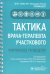 Тактика врача-терапевта участкового. Практическое руководство