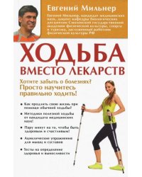 Ходьба вместо лекарств