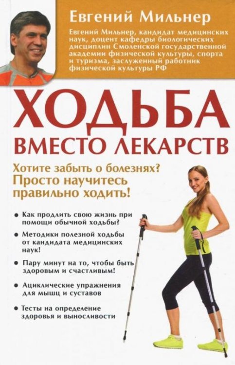 Обложка книги «Ходьба вместо лекарств» — Мильнер Евгений, ISBN 9785171089832