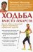 Обложка книги «Ходьба вместо лекарств» — Мильнер Евгений, ISBN 9785171089832